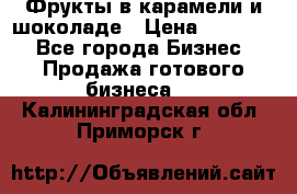 Фрукты в карамели и шоколаде › Цена ­ 50 000 - Все города Бизнес » Продажа готового бизнеса   . Калининградская обл.,Приморск г.